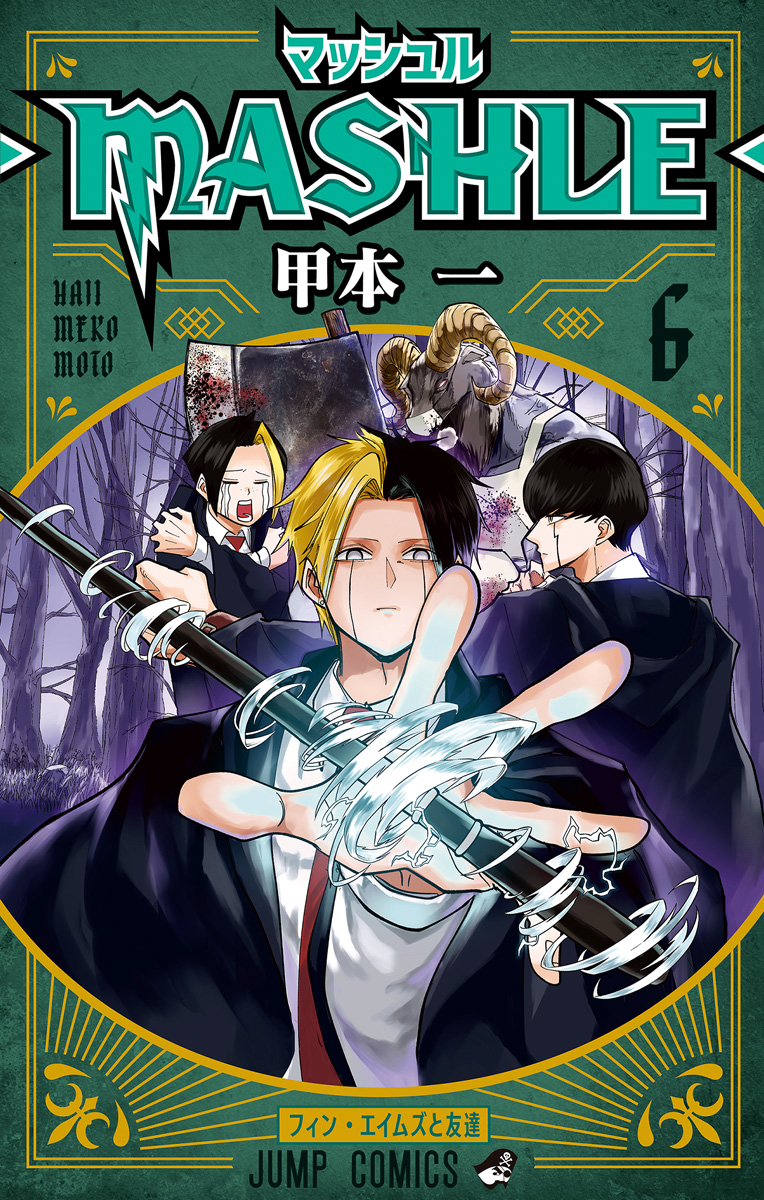 マッシュル-MASHLE- 6 - 甲本一 | 少年ジャンプ＋