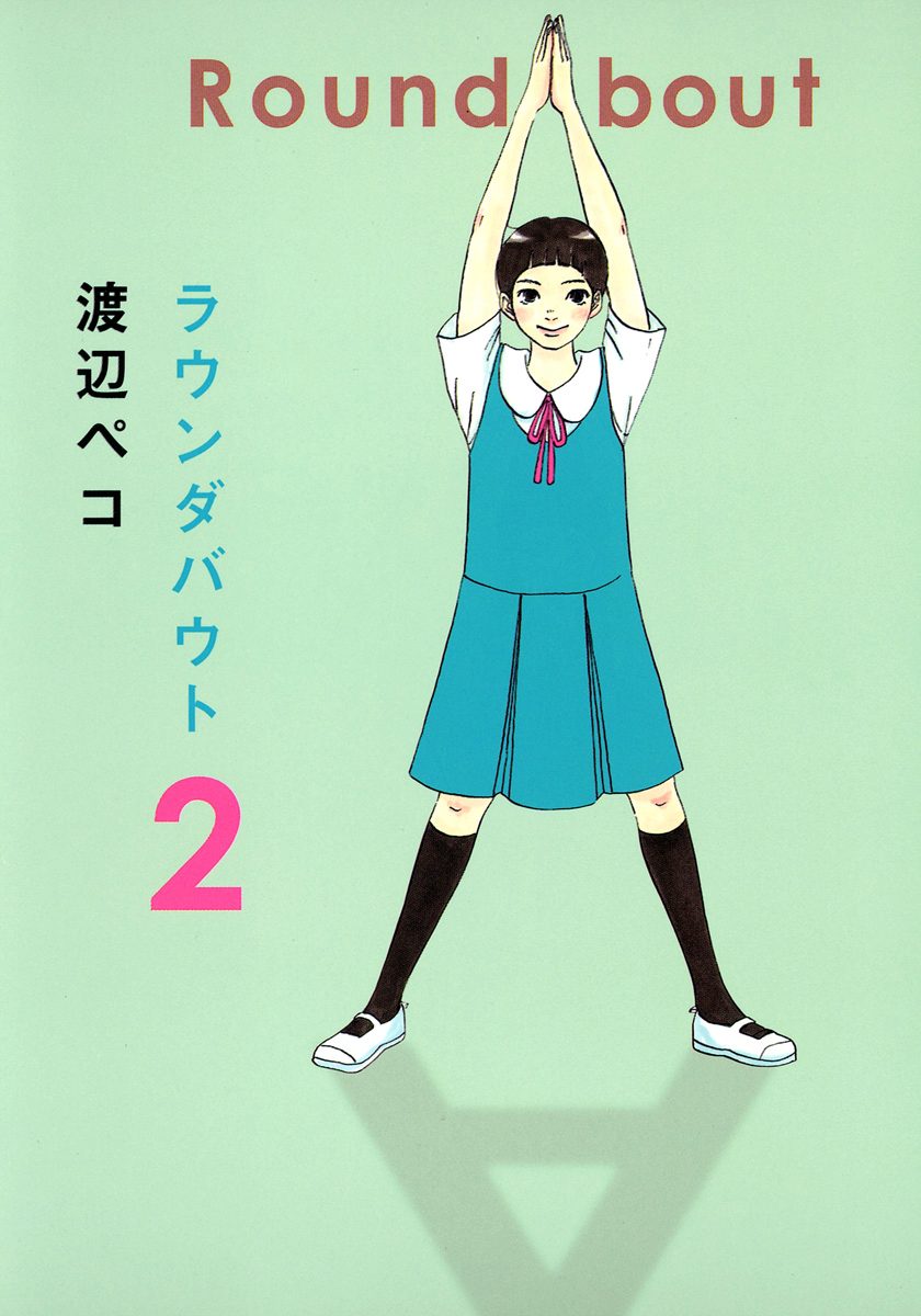 ラウンダバウト 2