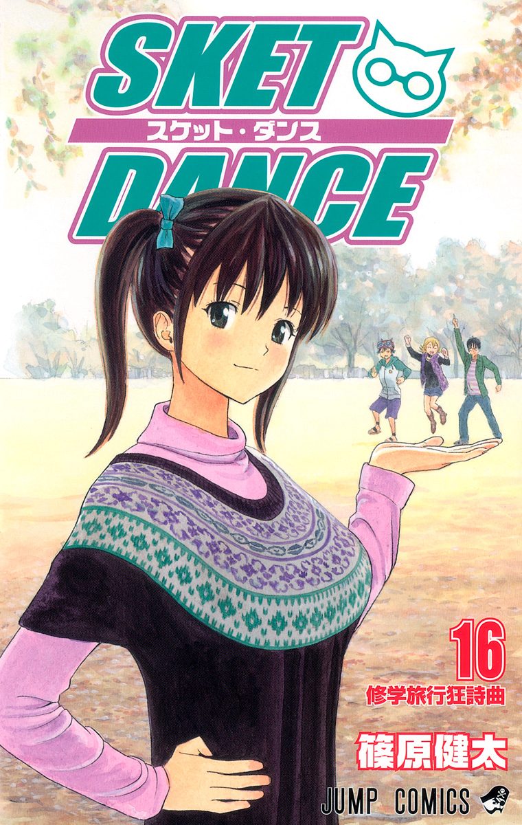 SKET DANCE 16 - 篠原健太 | 少年ジャンプ＋