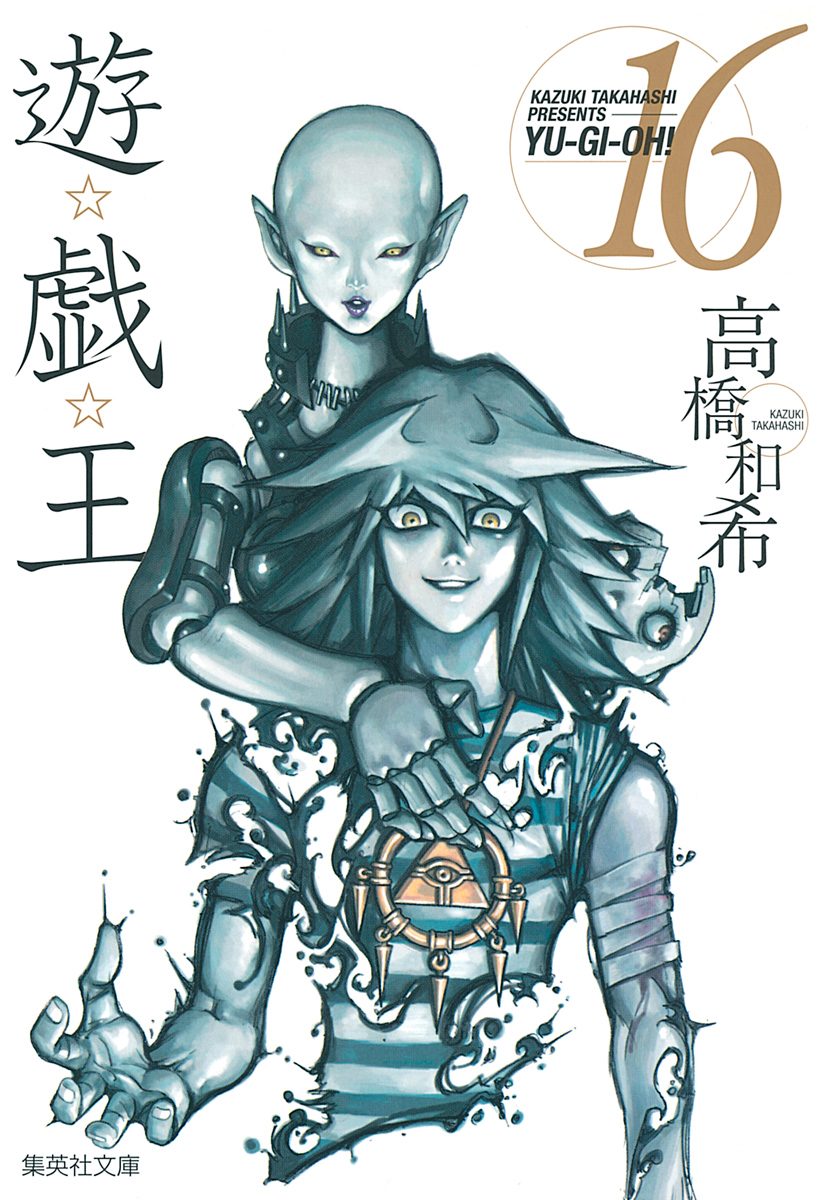 遊☆戯☆王 16 - 高橋和希 | 少年ジャンプ＋