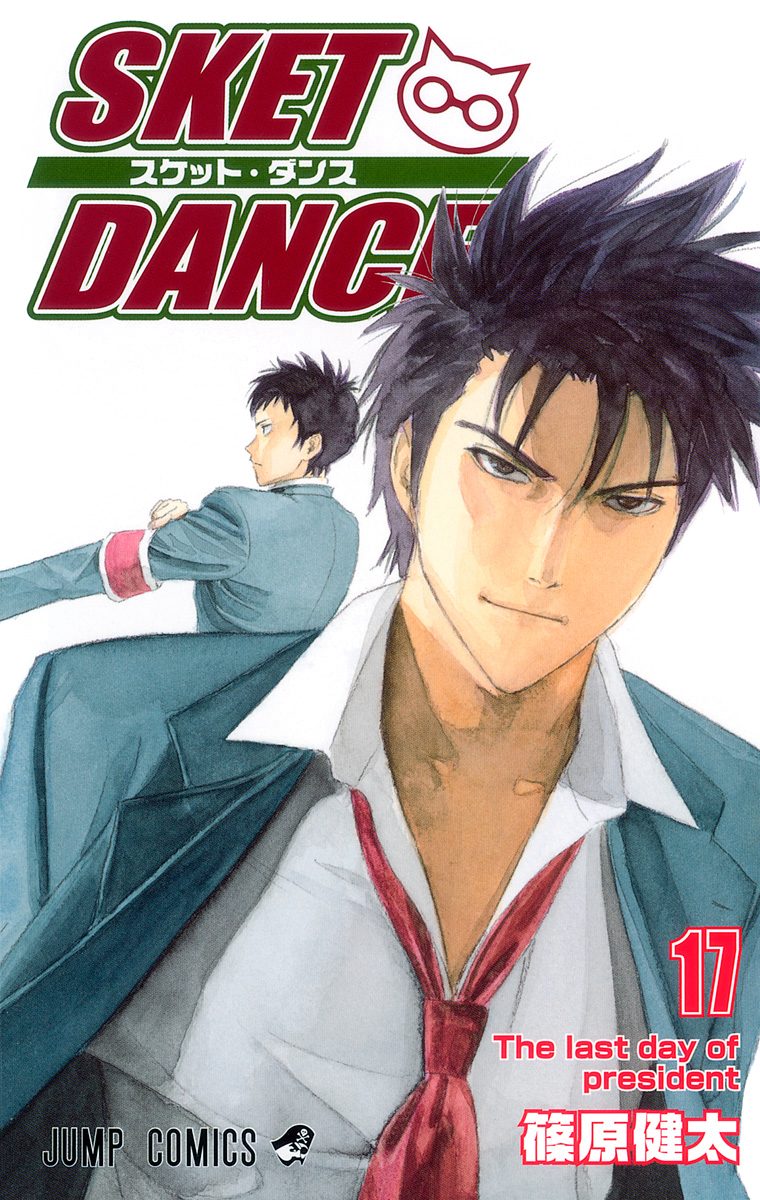 SKET DANCE 17