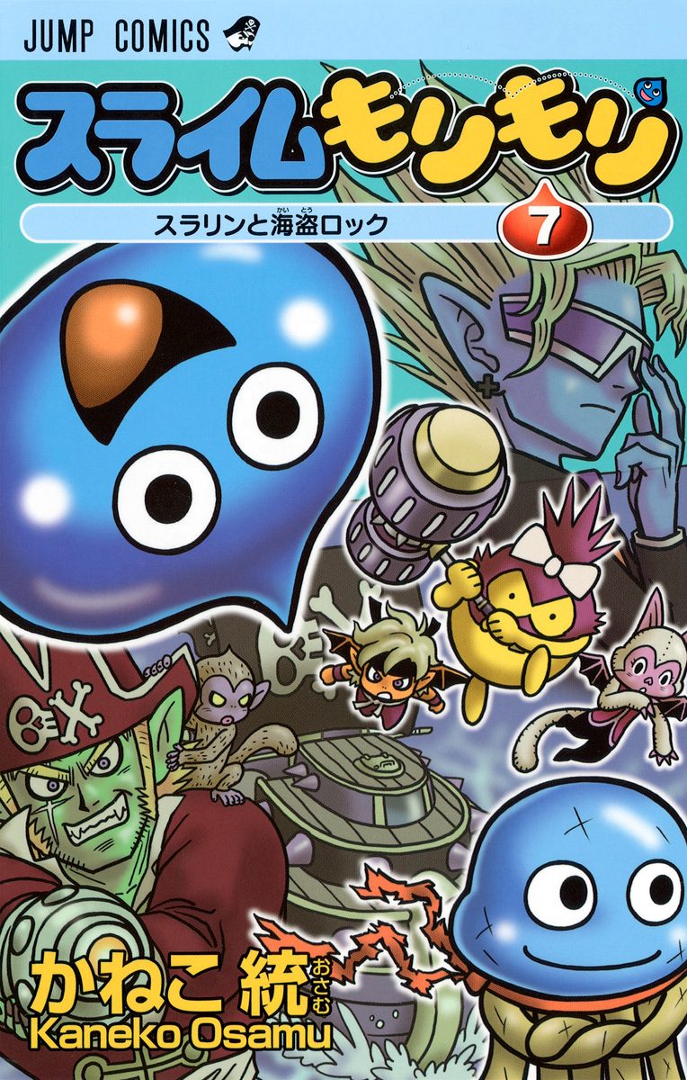 スライムもりもり 7