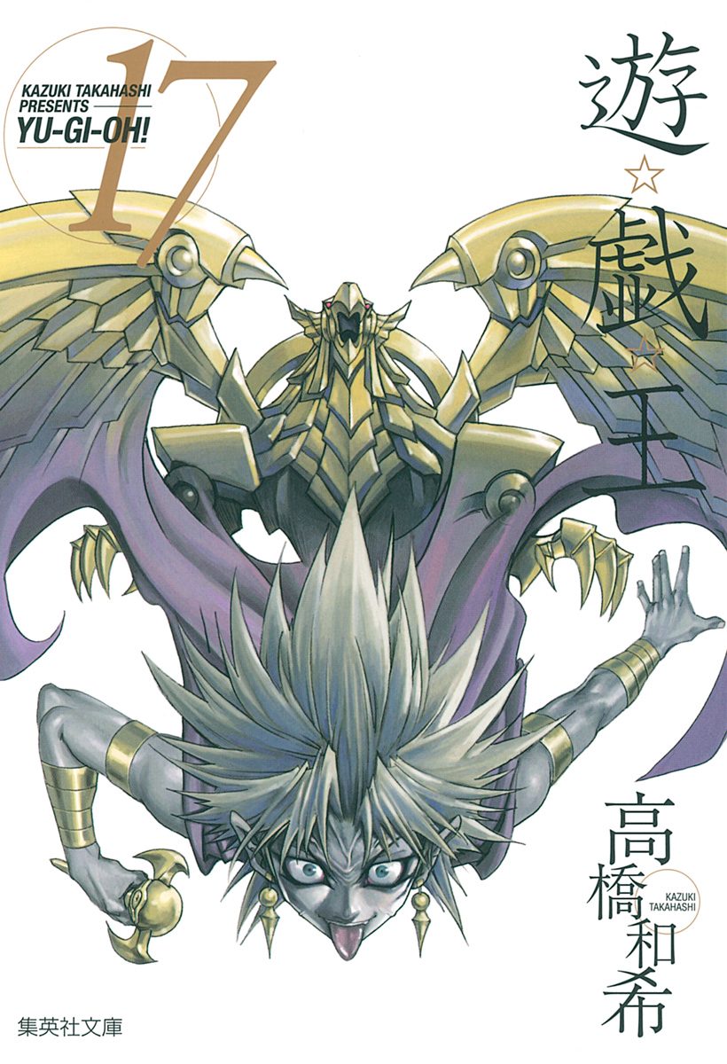 遊☆戯☆王 17