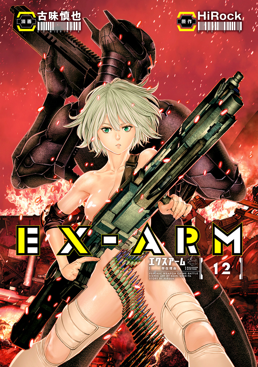 EX-ARM エクスアーム 12