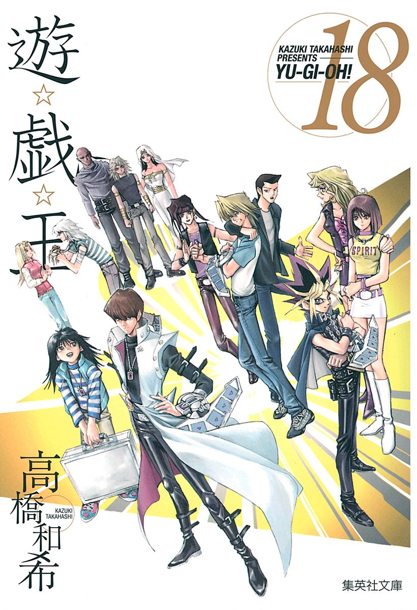 遊☆戯☆王 18