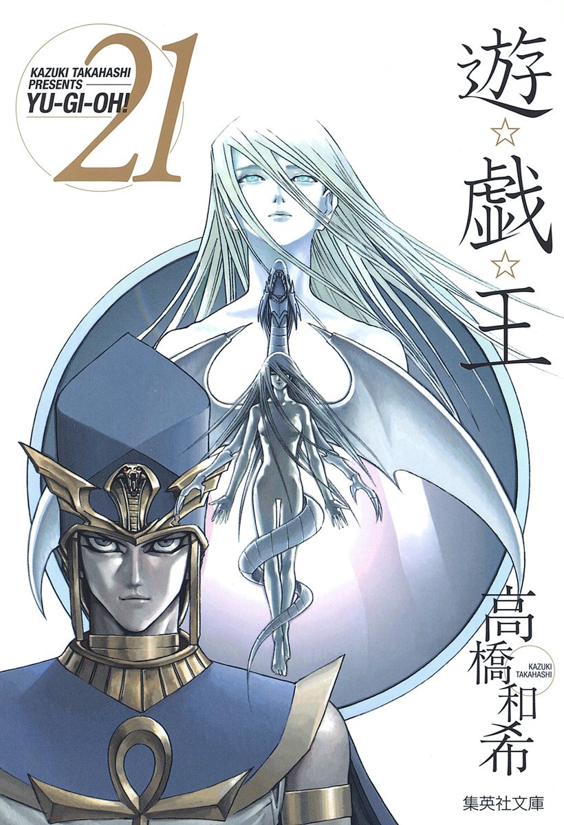 遊☆戯☆王 21