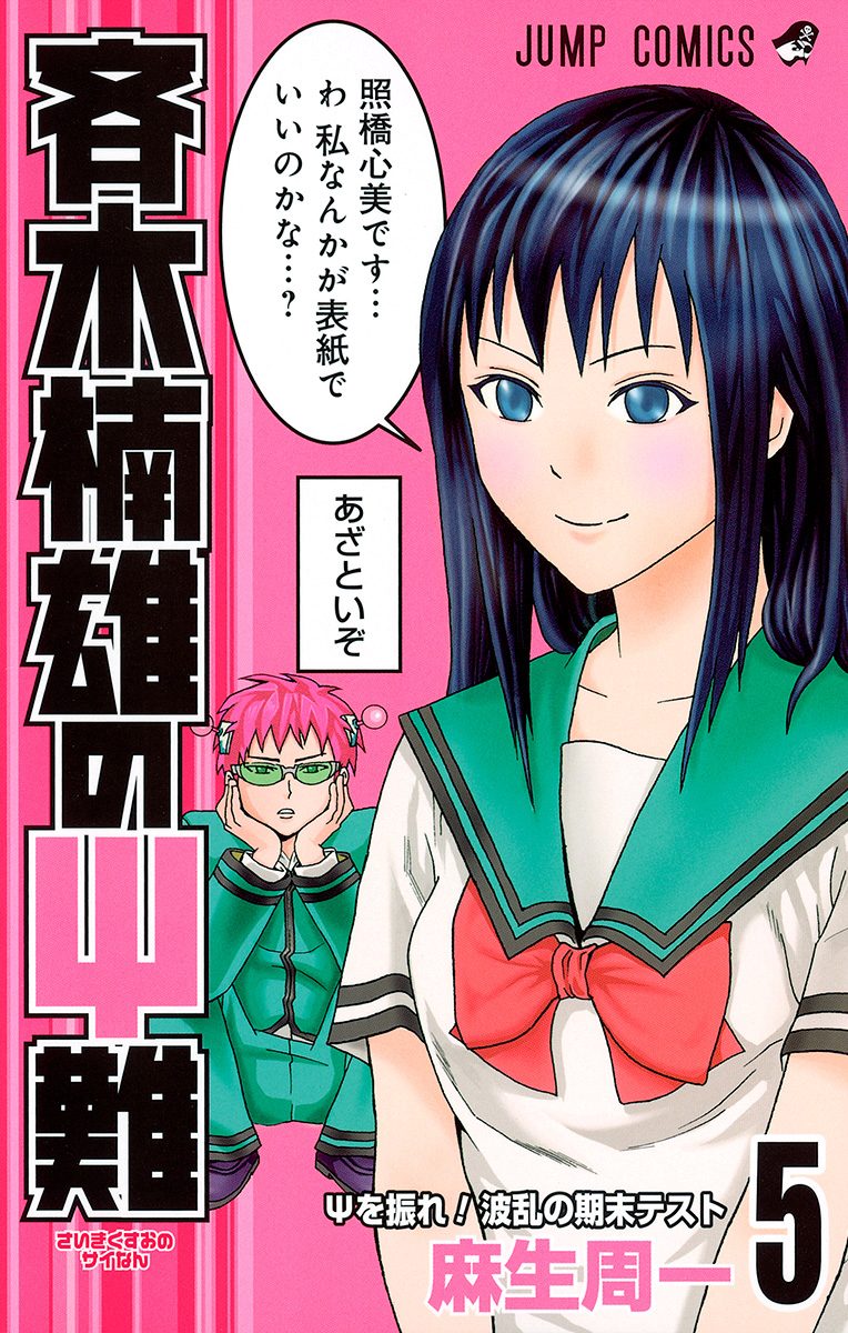 斉木楠雄のΨ難 完全受注 週刊少年ジャンプ オールスター缶バッジ 斉木楠雄 Amazon.co.jp: 斉木楠雄のΨ難 缶バッジ 5個セット ジャンプ