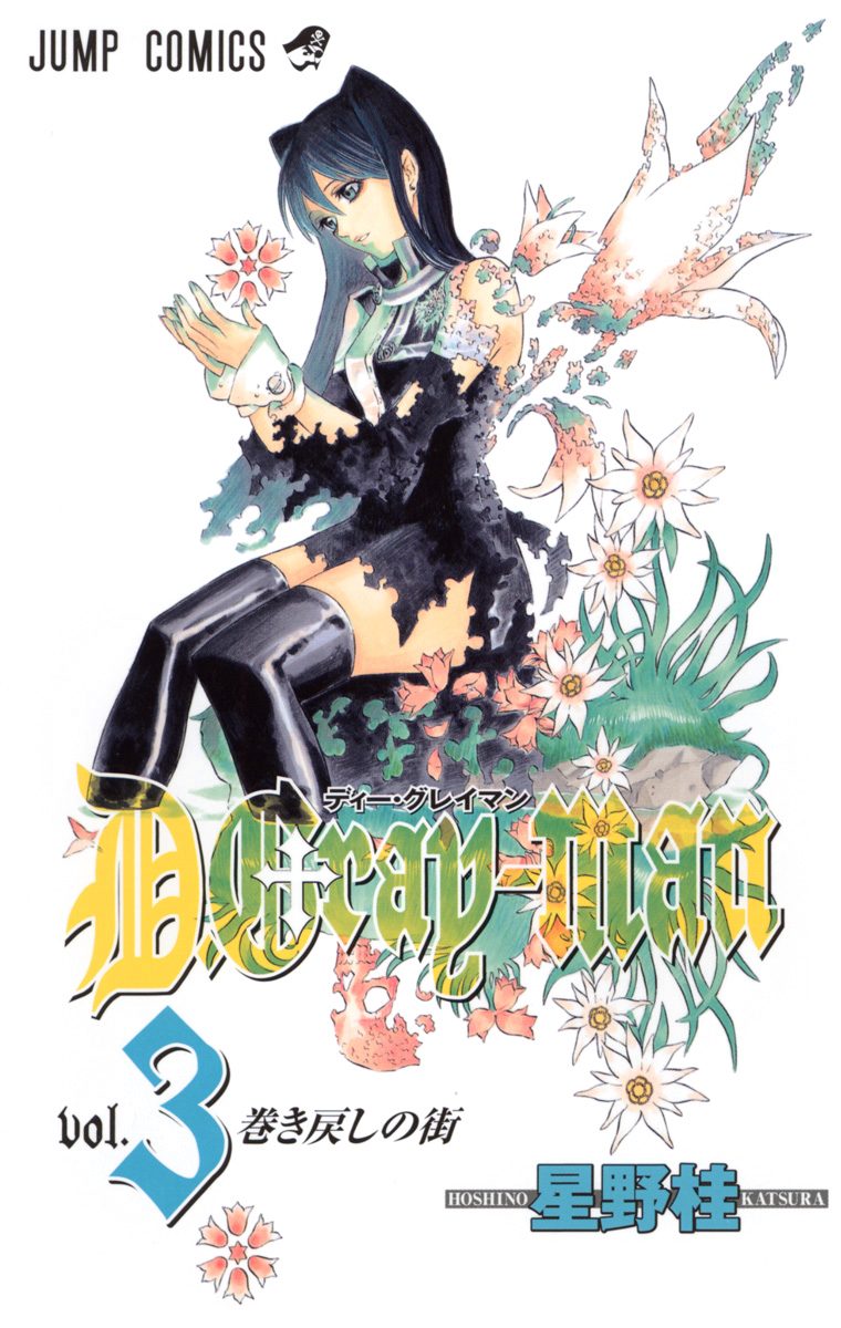D.Gray-man 3 - 星野桂 | 少年ジャンプ＋