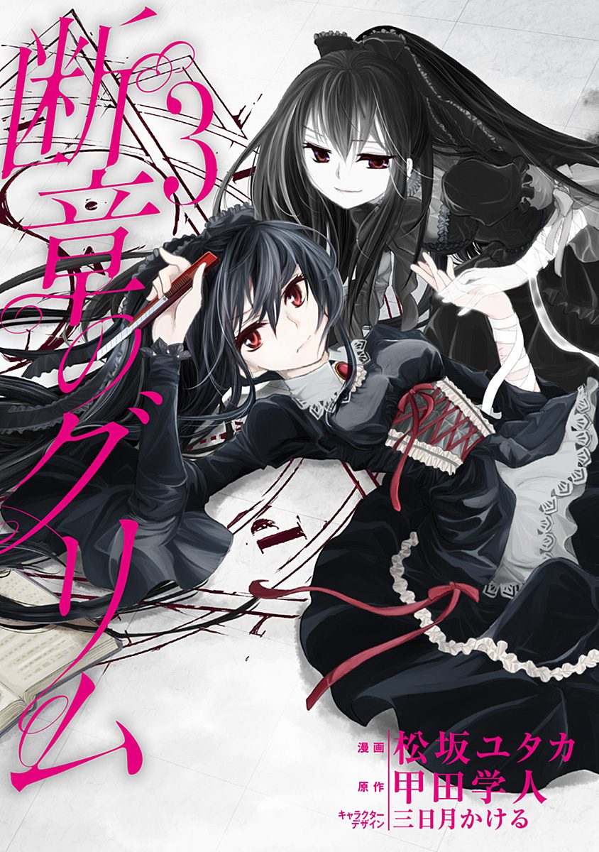 断章のグリム 3