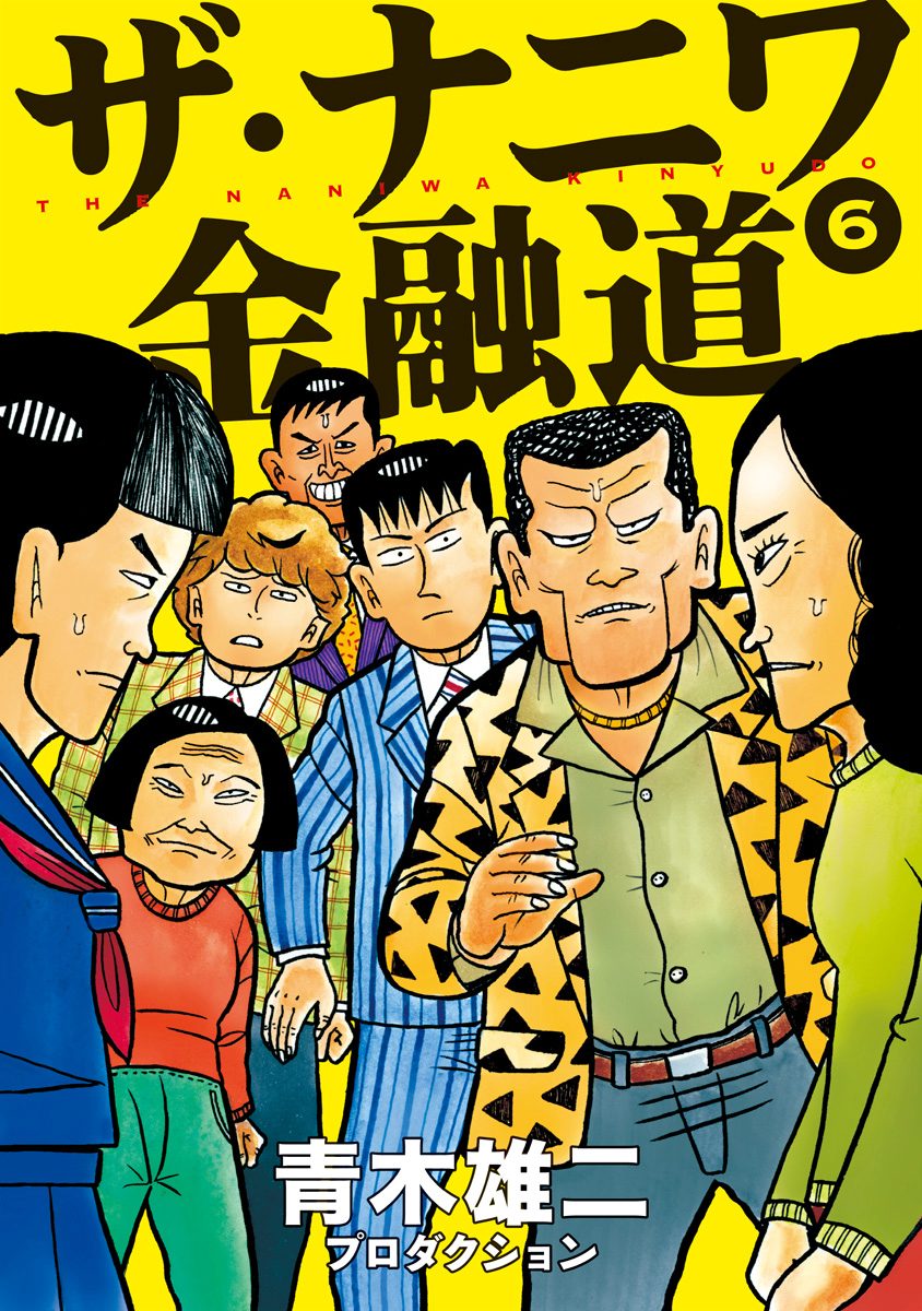 ザ・ナニワ金融道 6