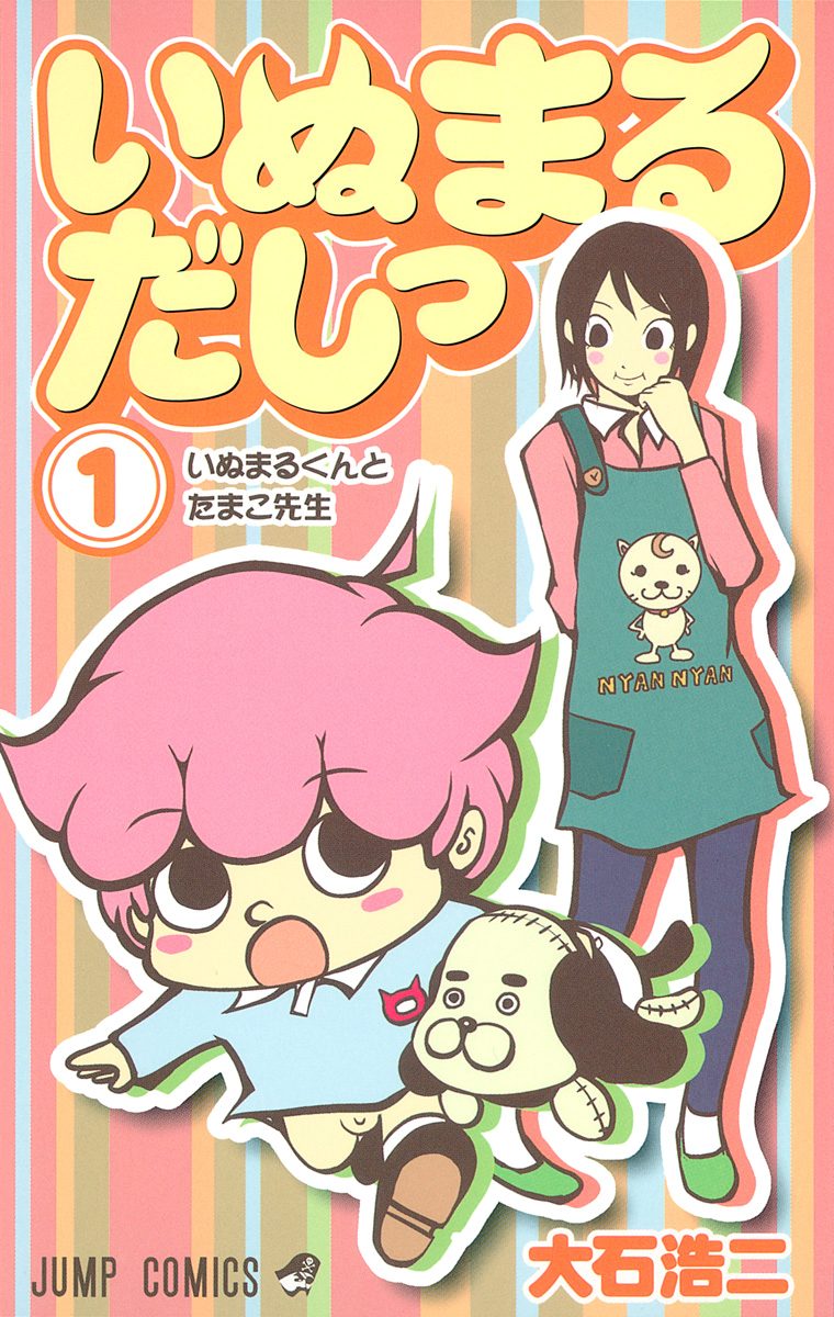 いぬまるだしっ 1