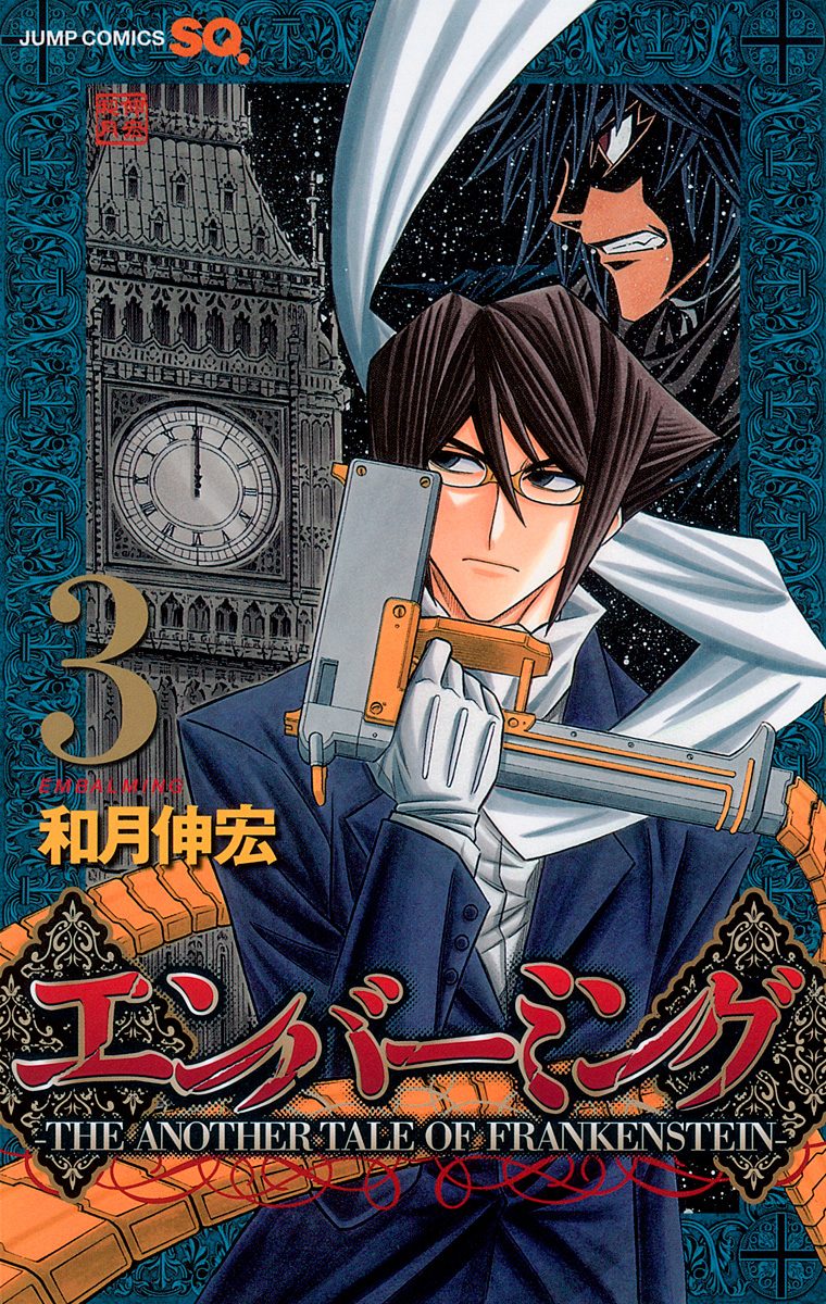 エンバーミング—THE ANOTHER TALE OF FRANKENSTEIN— カラー版 3