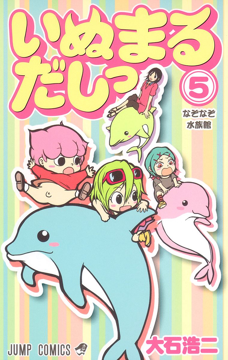 いぬまるだしっ 5