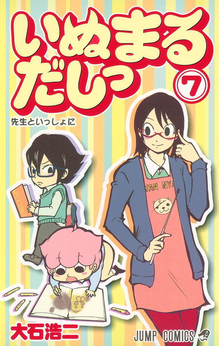 いぬまるだしっ 7