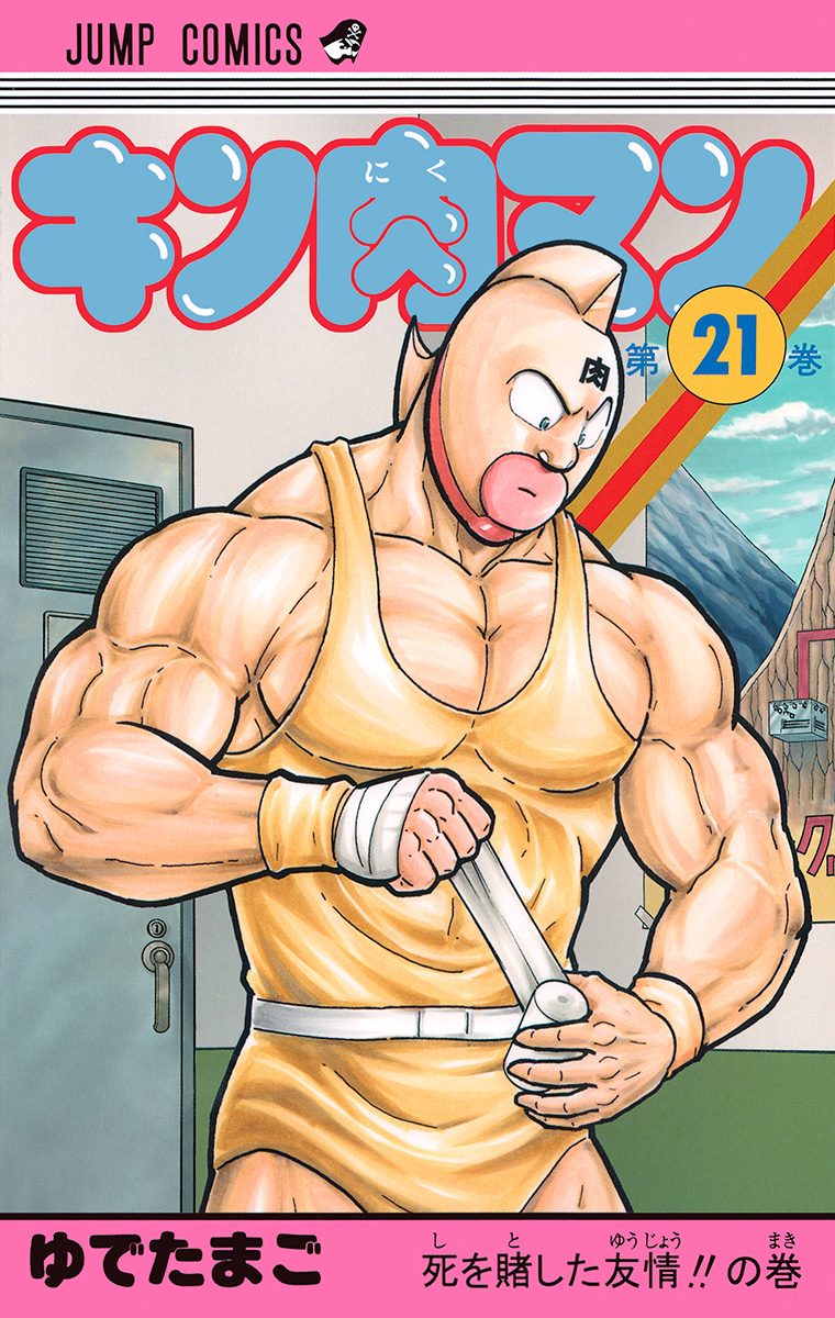 キン肉マン 21