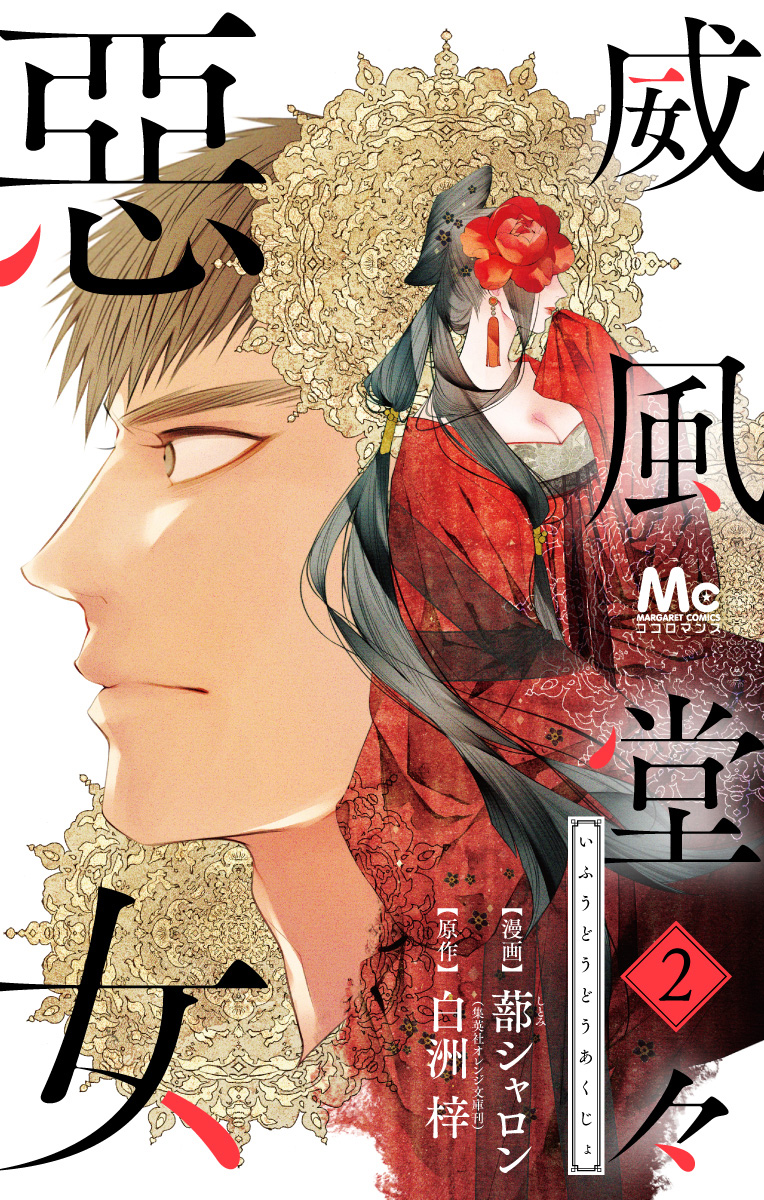 威風堂々惡女 2