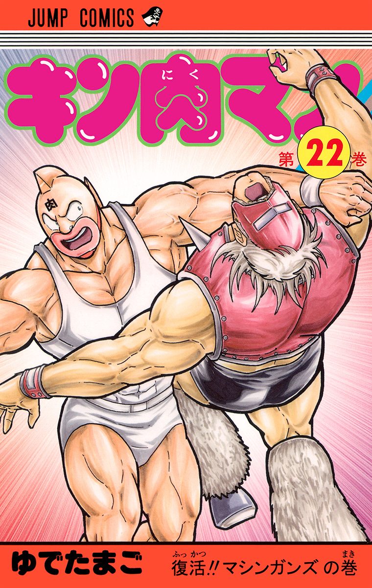 キン肉マン 22