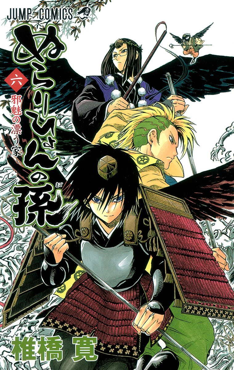 ぬらりひょんの孫 6 - 椎橋寛 | 少年ジャンプ＋