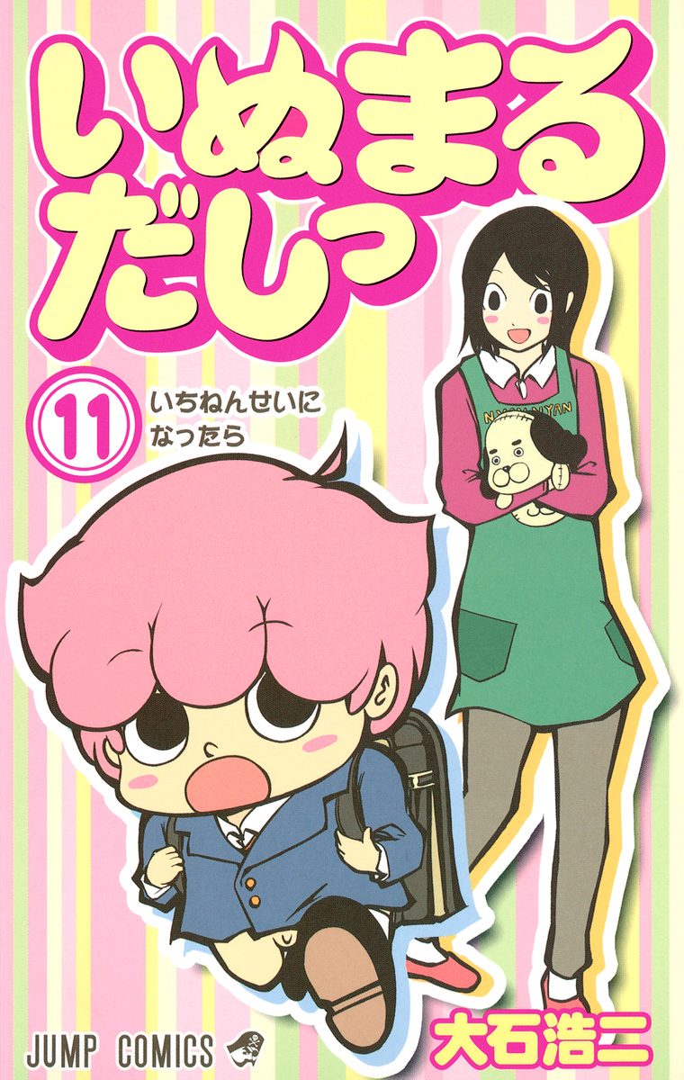 いぬまるだしっ 11