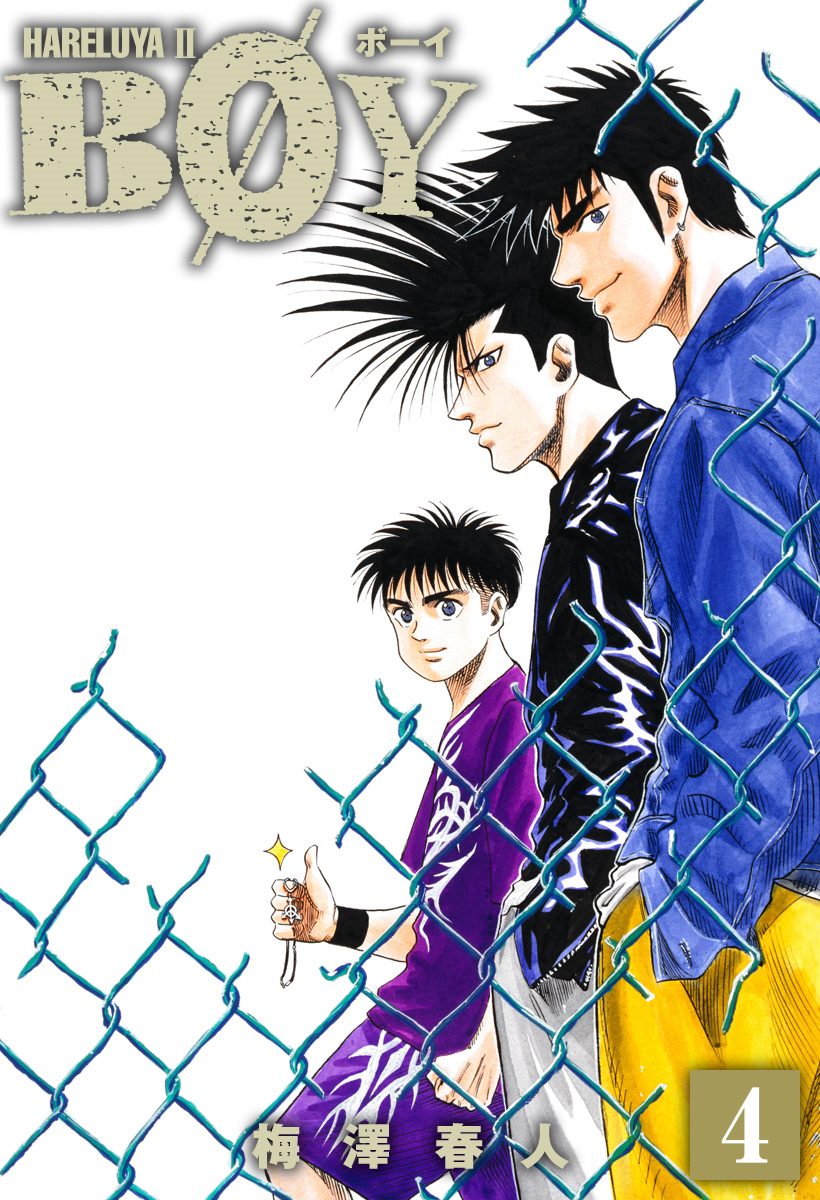 BOY 20／梅澤春人 | 集英社 ― SHUEISHA ―
