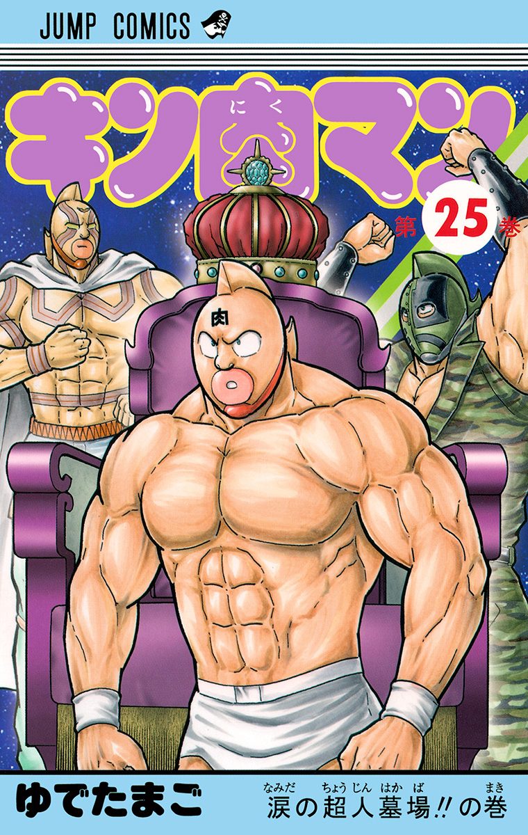 キン肉マン 25