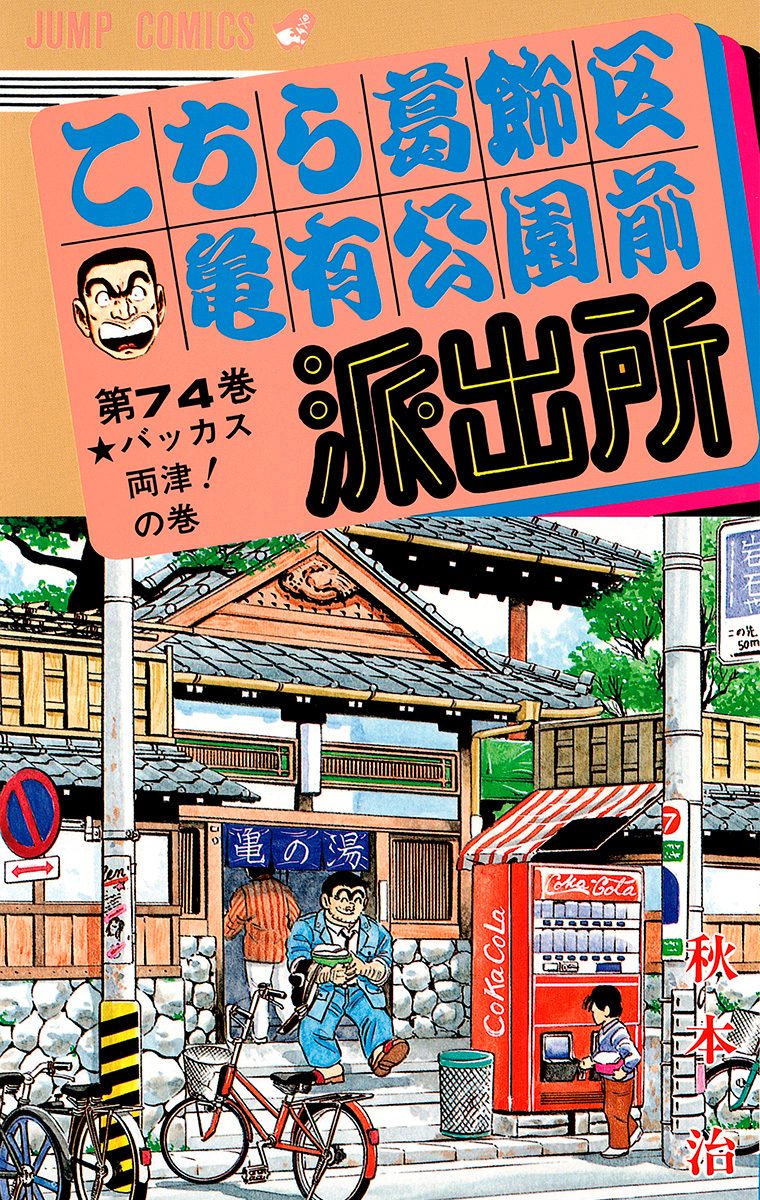 こちら葛飾区亀有公園前派出所 74