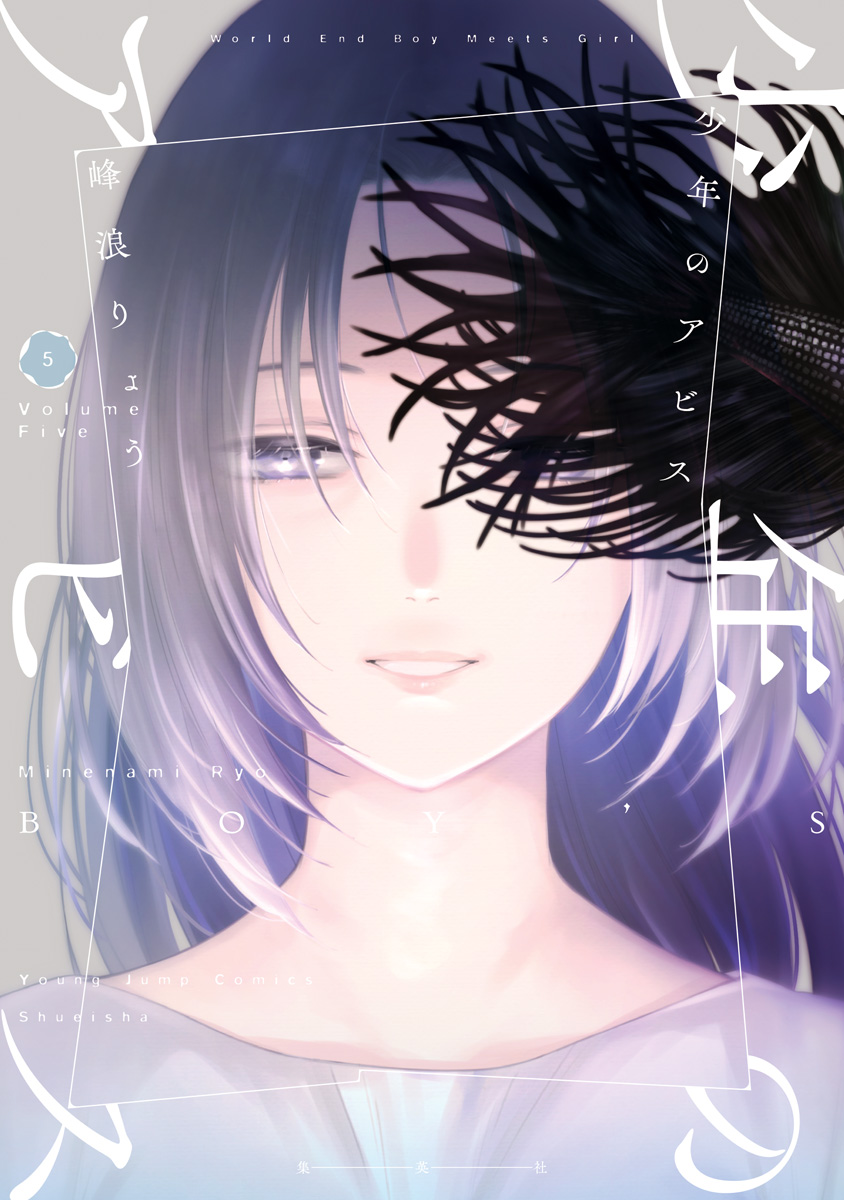 少年のアビス 少年のアビス 2／峰浪りょう | 集英社 ― SHUEISHA ―