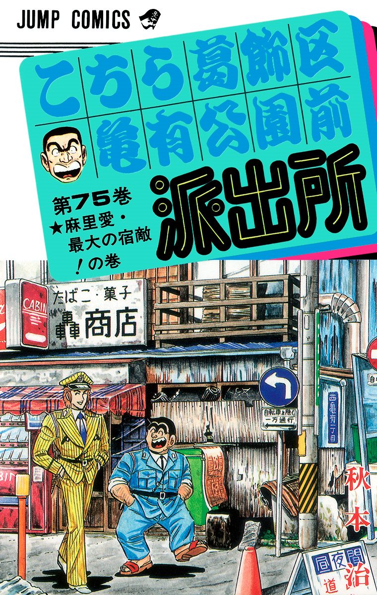 こちら葛飾区亀有公園前派出所 75