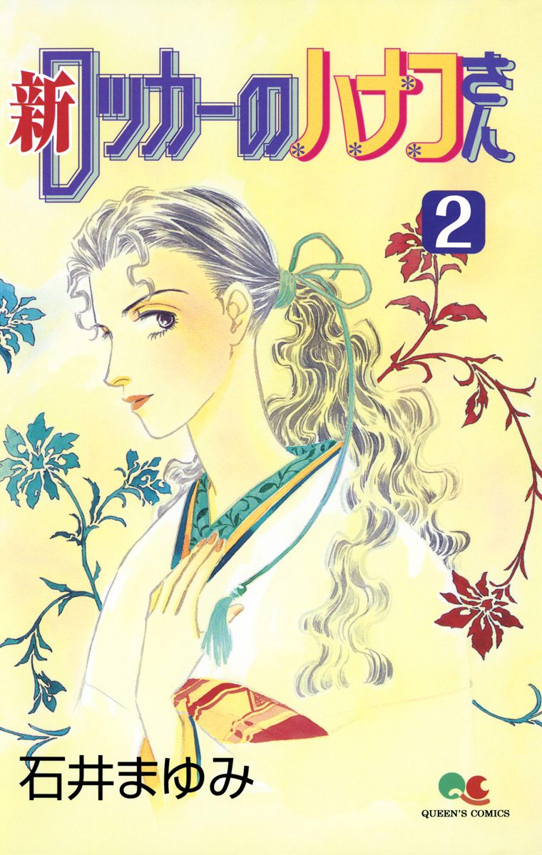 新 ロッカーのハナコさん 2