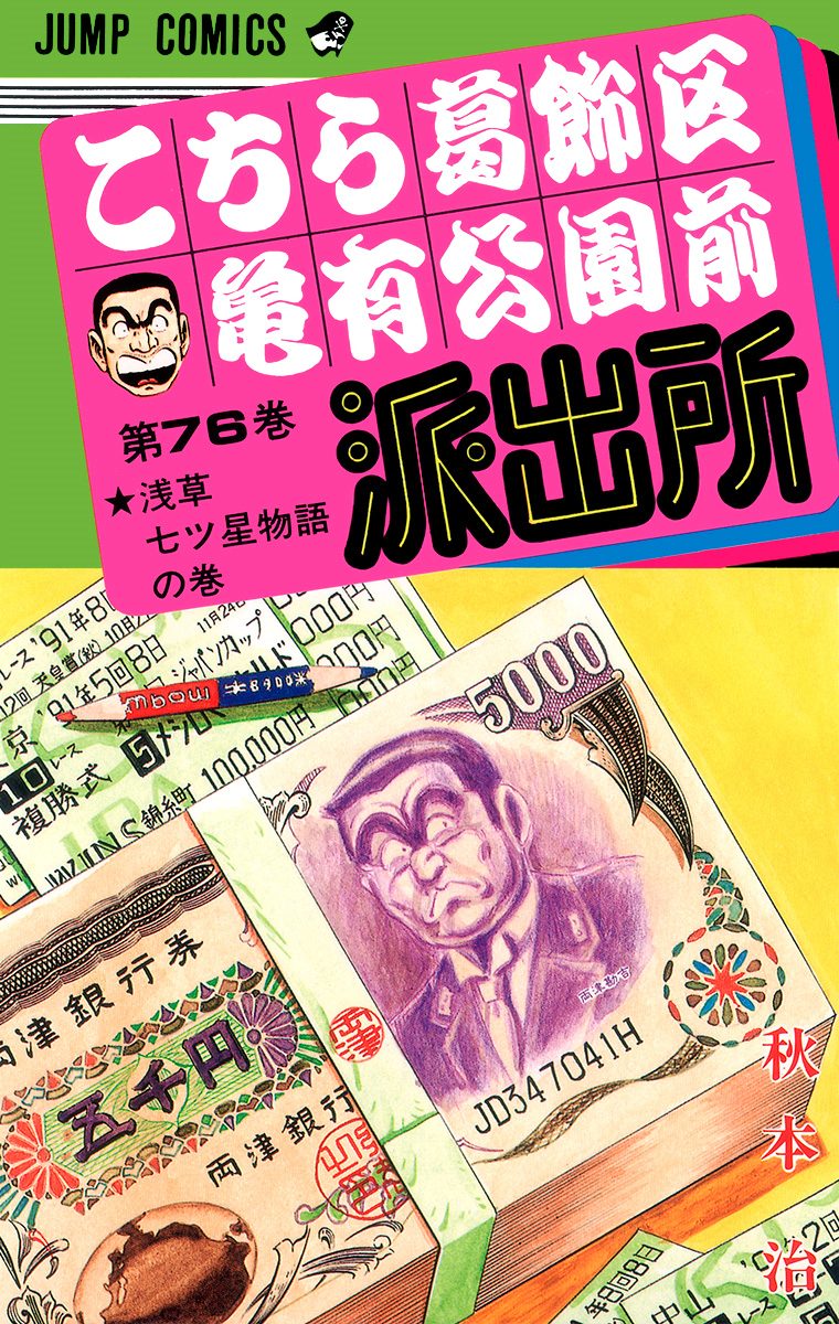 こちら葛飾区亀有公園前派出所 76