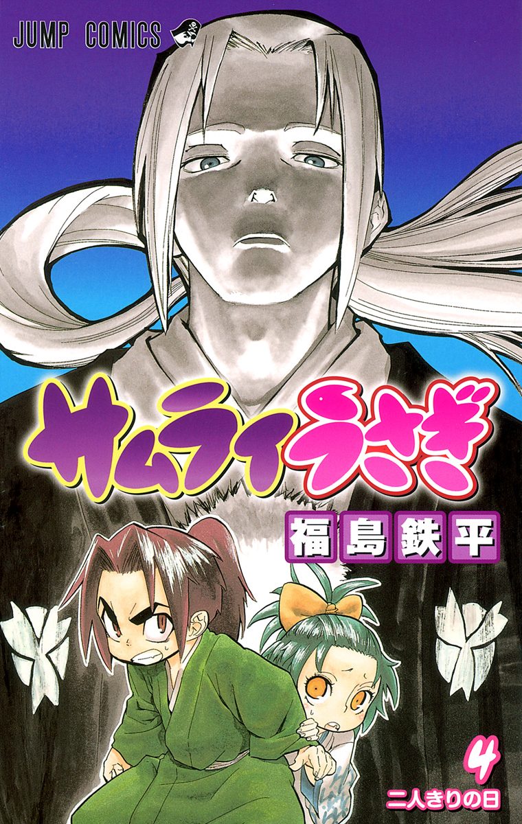 サムライうさぎ 4