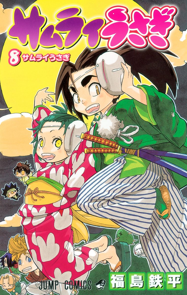 サムライうさぎ 全8巻 初版
