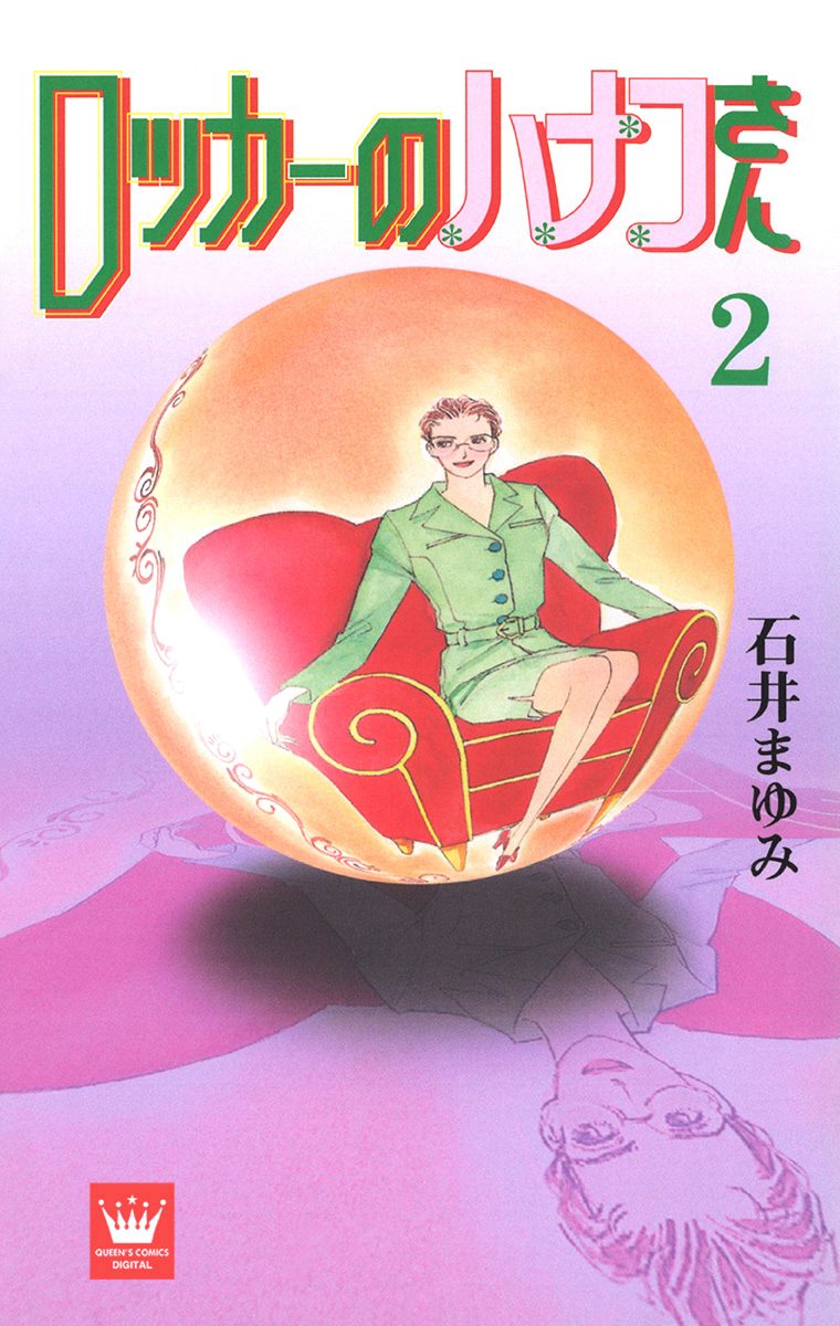 ロッカーのハナコさん 2