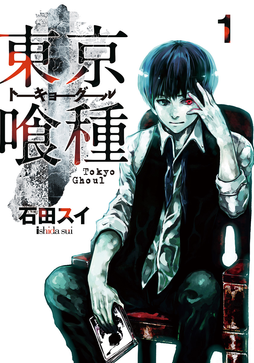 東京喰種トーキョーグール 1