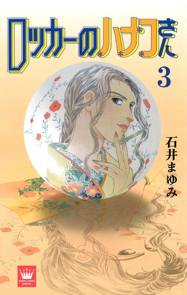 ロッカーのハナコさん 3