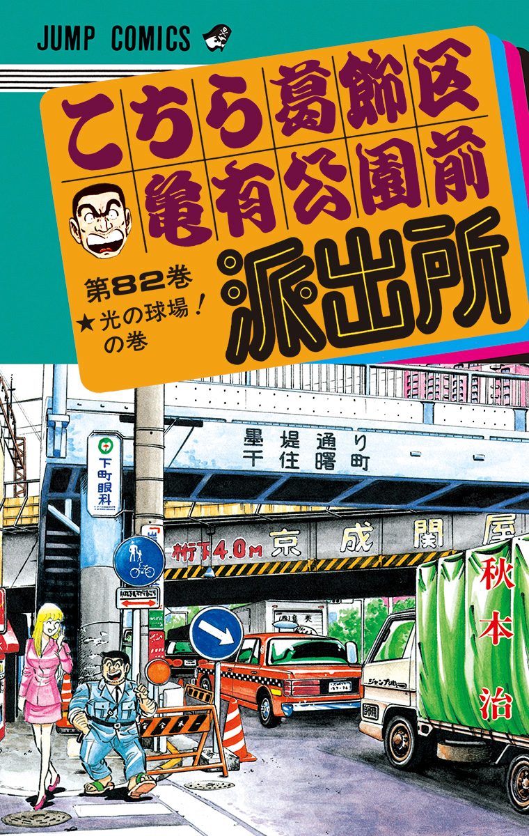 こちら葛飾区亀有公園前派出所 82