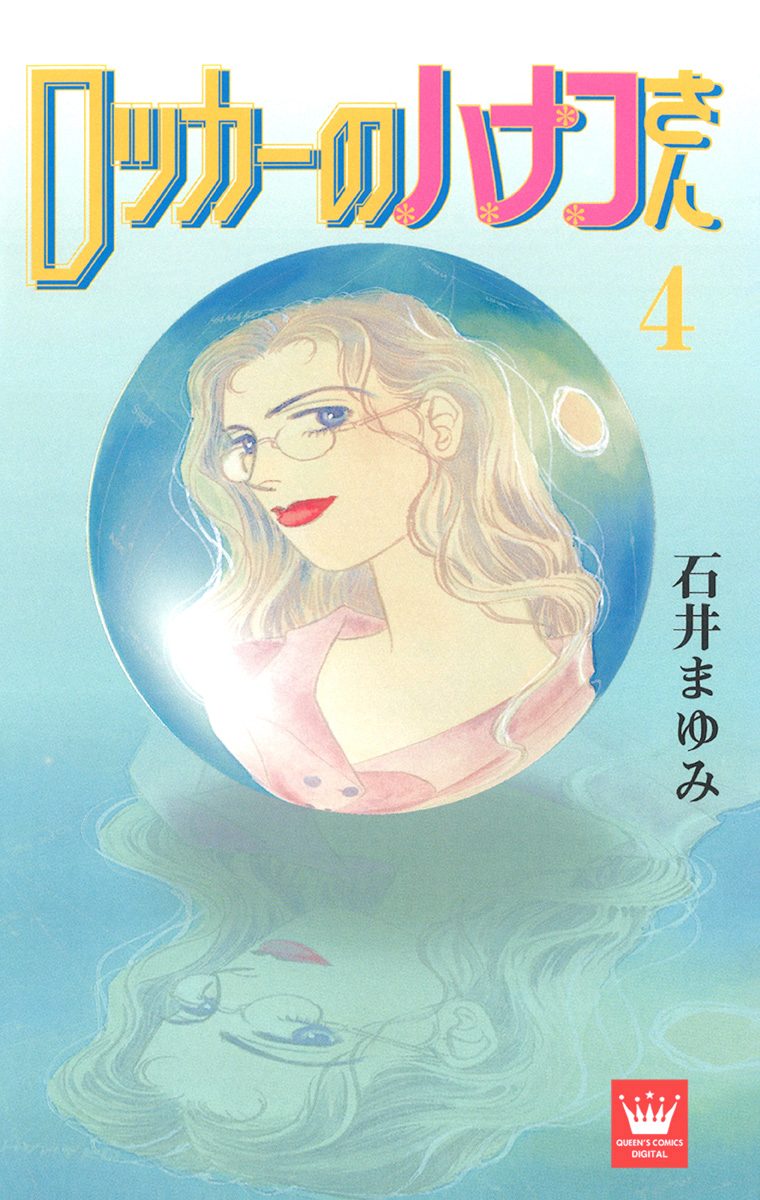 ロッカーのハナコさん 4