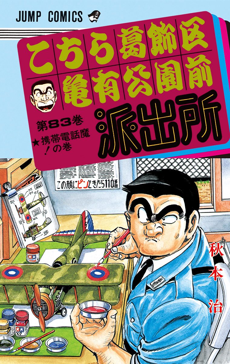 こちら葛飾区亀有公園前派出所 83