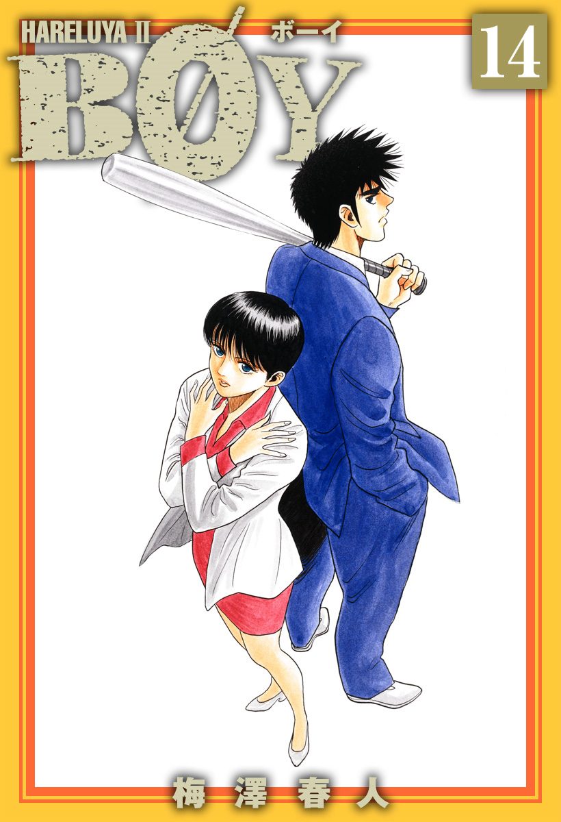 少年漫画 BOY BOY 16 / 梅澤春人【著】 ＜電子版＞ - 紀伊國屋書店ウェブ