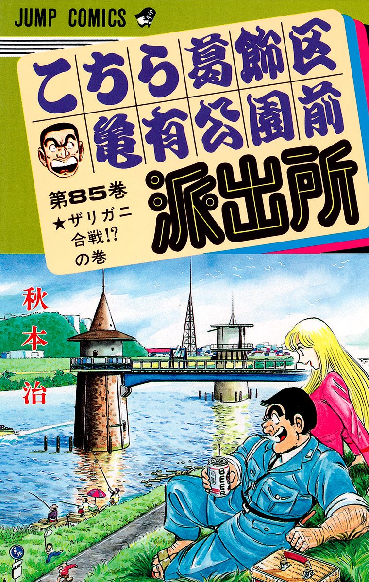 こちら葛飾区亀有公園前派出所 85
