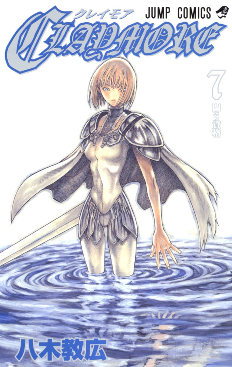 CLAYMORE 7 - 八木教広 | 少年ジャンプ＋