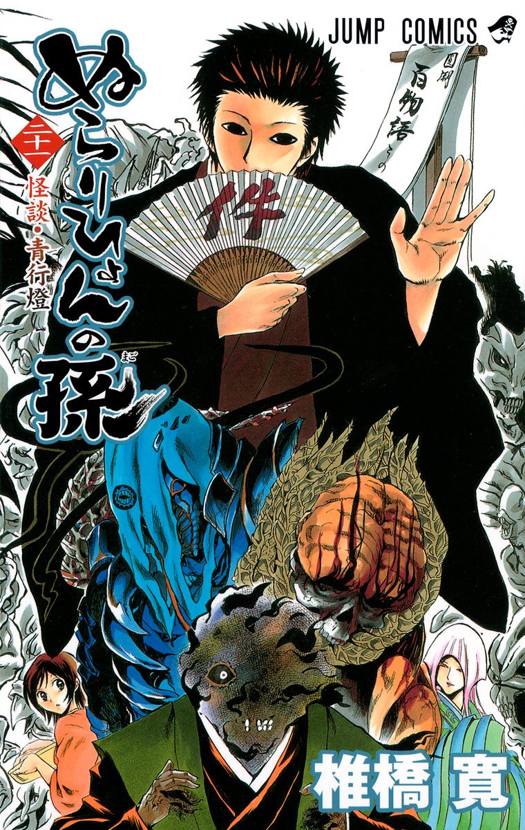 ぬらりひょんの孫 21