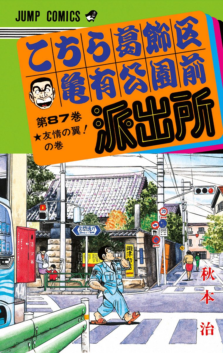 こちら葛飾区亀有公園前派出所 87