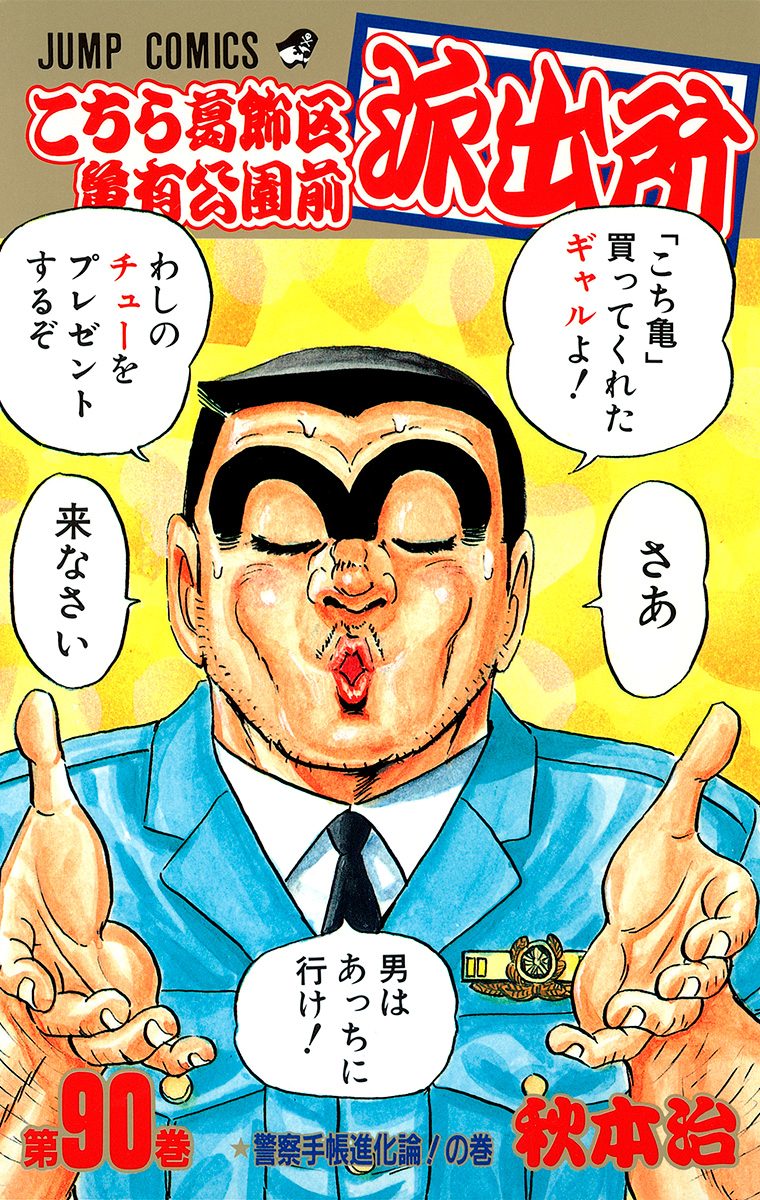 こちら葛飾区亀有公園前派出所 90