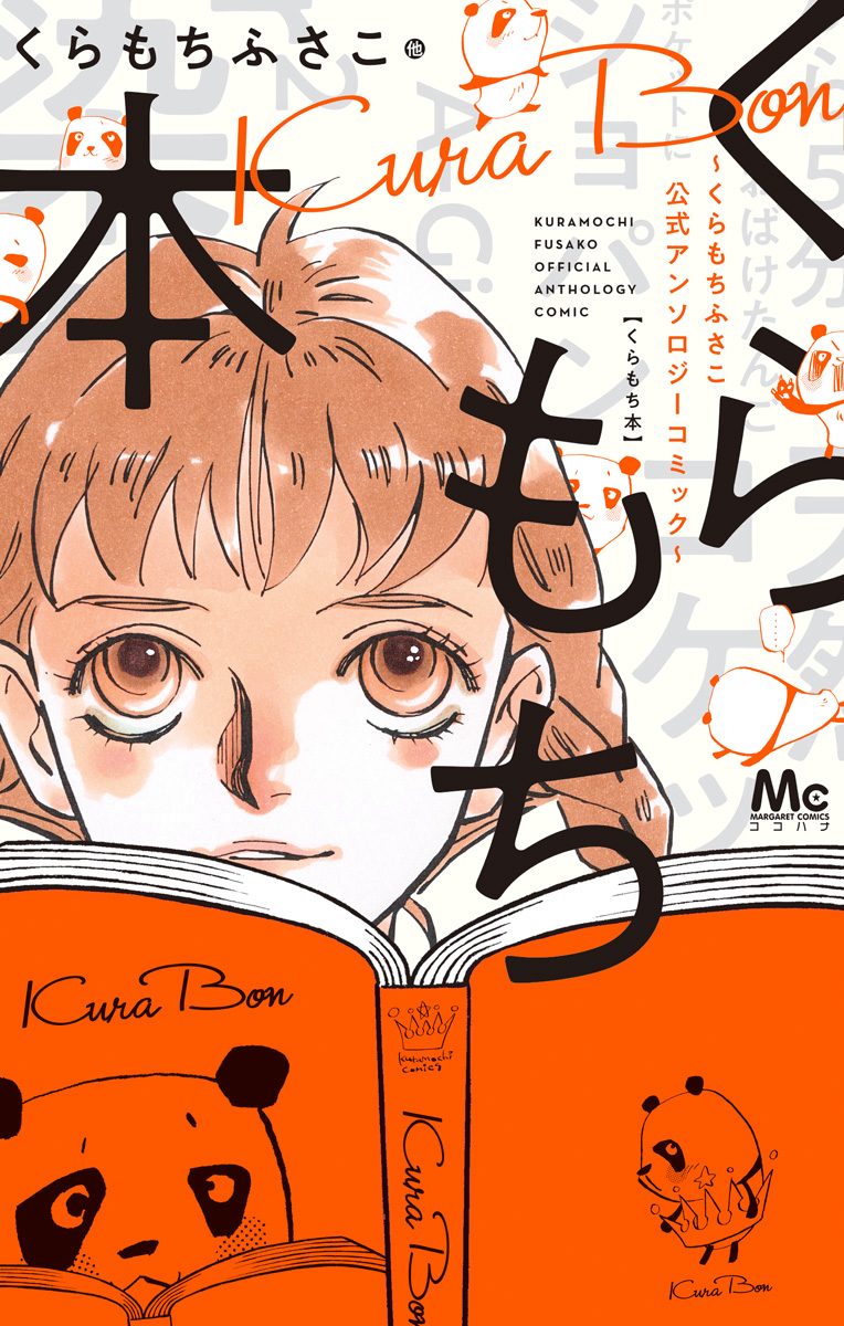 くらもち本～くらもちふさこ公式アンソロジーコミック～