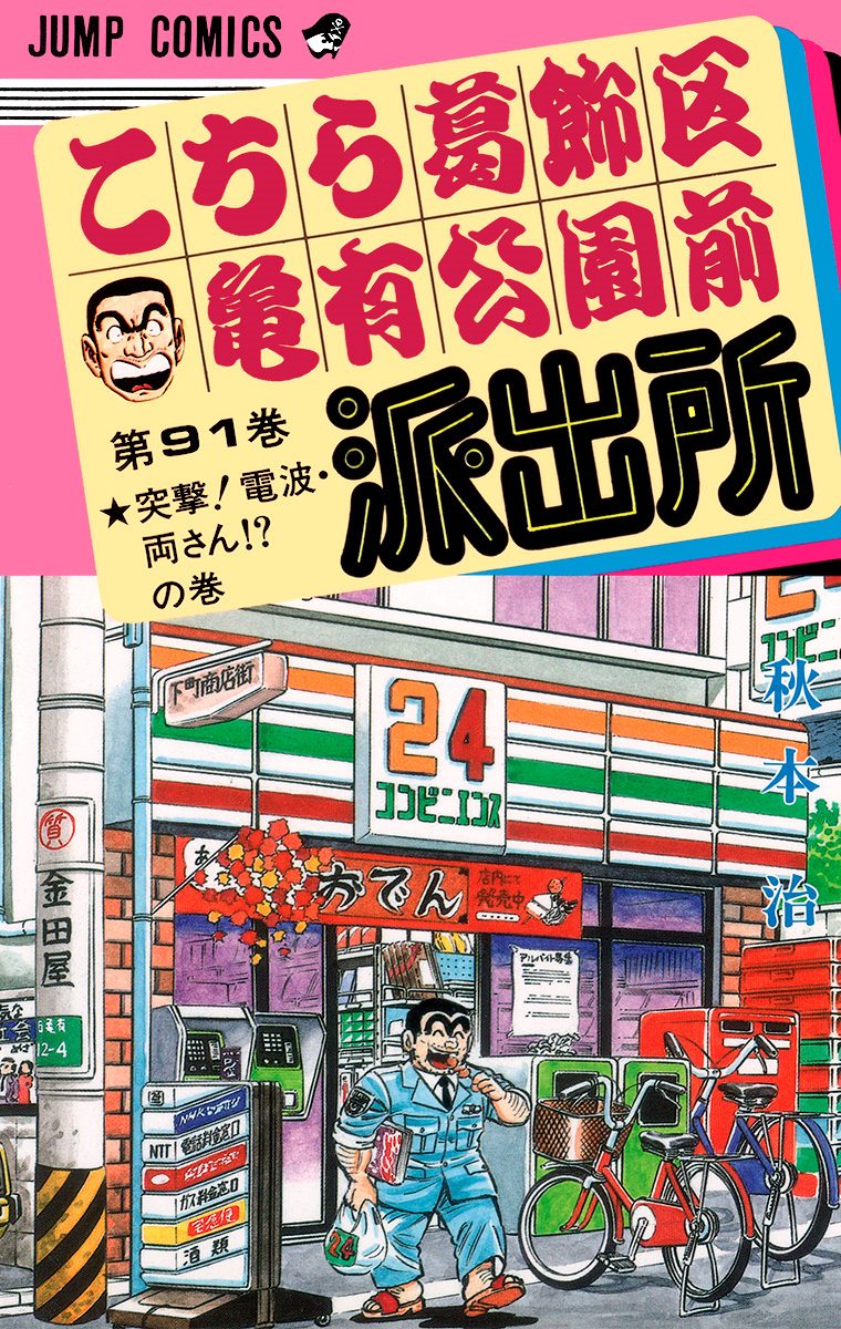 こちら葛飾区亀有公園前派出所 91