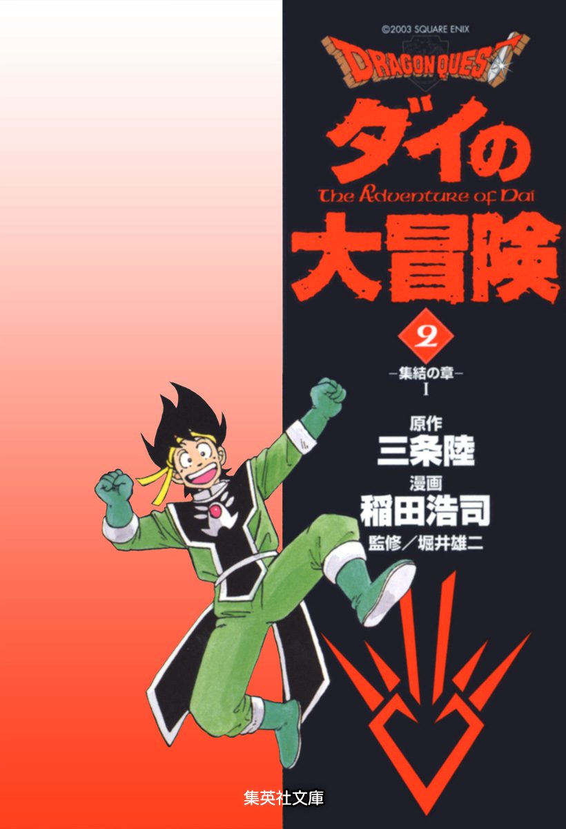 ドラゴンクエスト ダイの大冒険 2