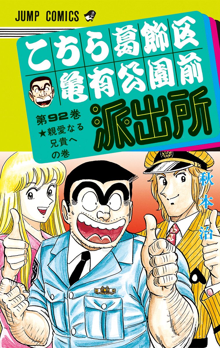 こちら葛飾区亀有公園前派出所 92