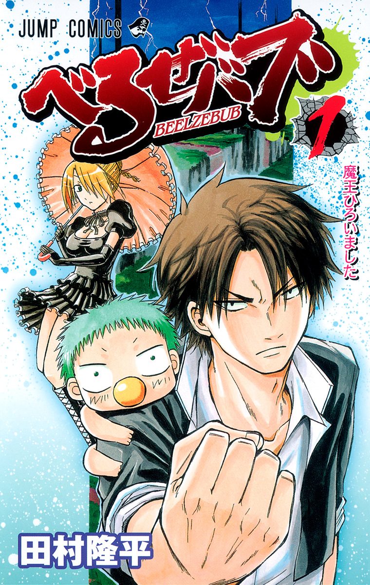 べるぜバブ 切り抜き 田村隆平 週刊少年ジャンプ 腹ペコのマリー