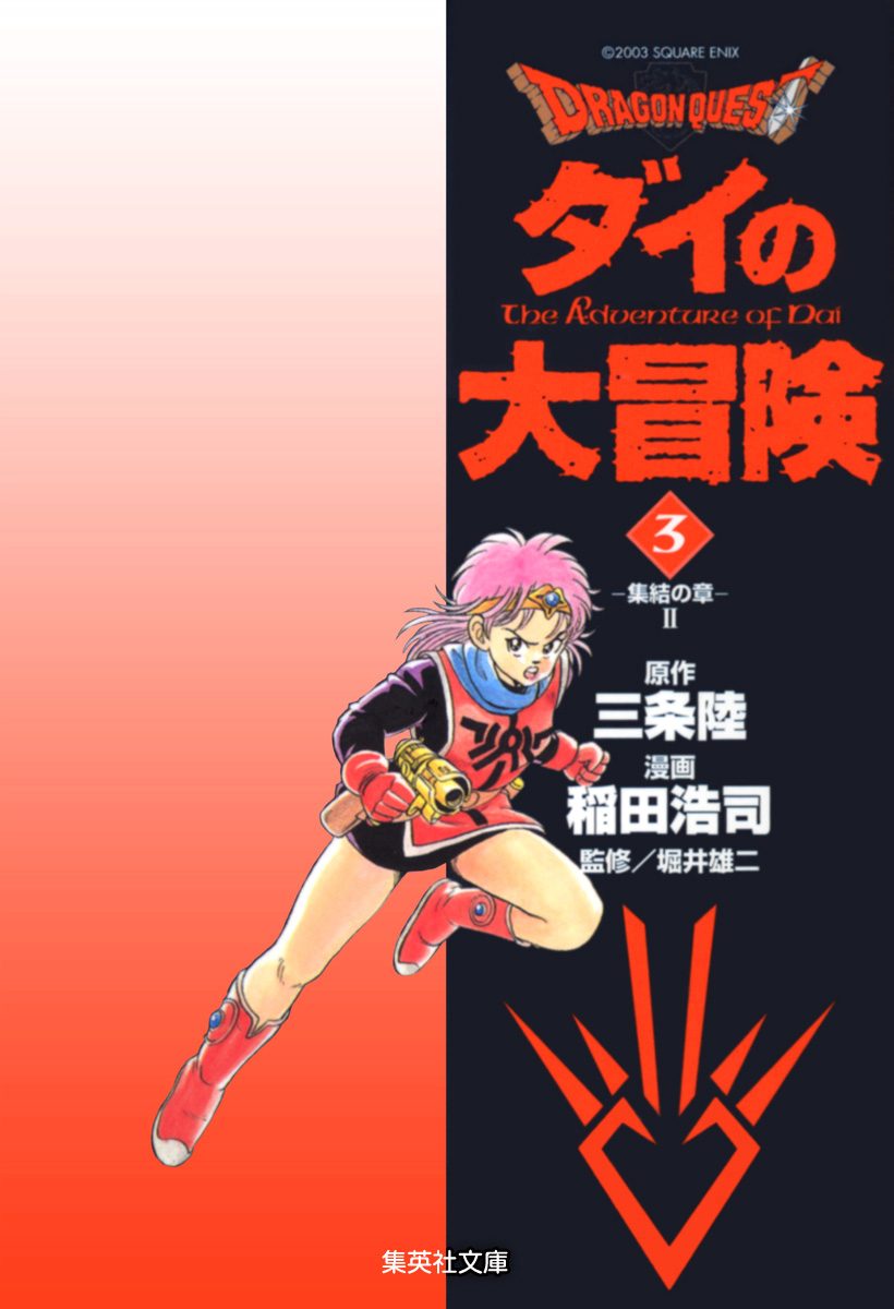 ドラゴンクエスト ダイの大冒険 3